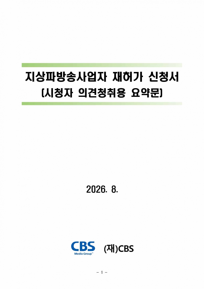 시청자의견청취용 요약문_페이지_01.jpg