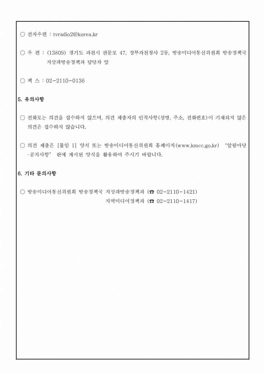 [붙임1]방송미디어통신위원회공고제2026-228호(2026년도 지상파방송사업자·공동체라디오방송사업자 재허가 시청자 의견청취 공고)_페이지_3.jpg