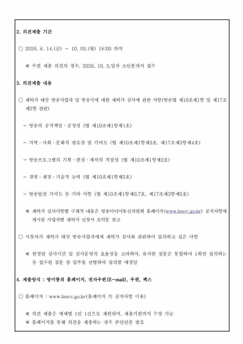 [붙임1]방송미디어통신위원회공고제2026-228호(2026년도 지상파방송사업자·공동체라디오방송사업자 재허가 시청자 의견청취 공고)_페이지_2.jpg