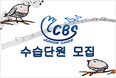 부산CBS 소년소녀합창단 창단