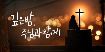 깊은 밤, 주님과 함께