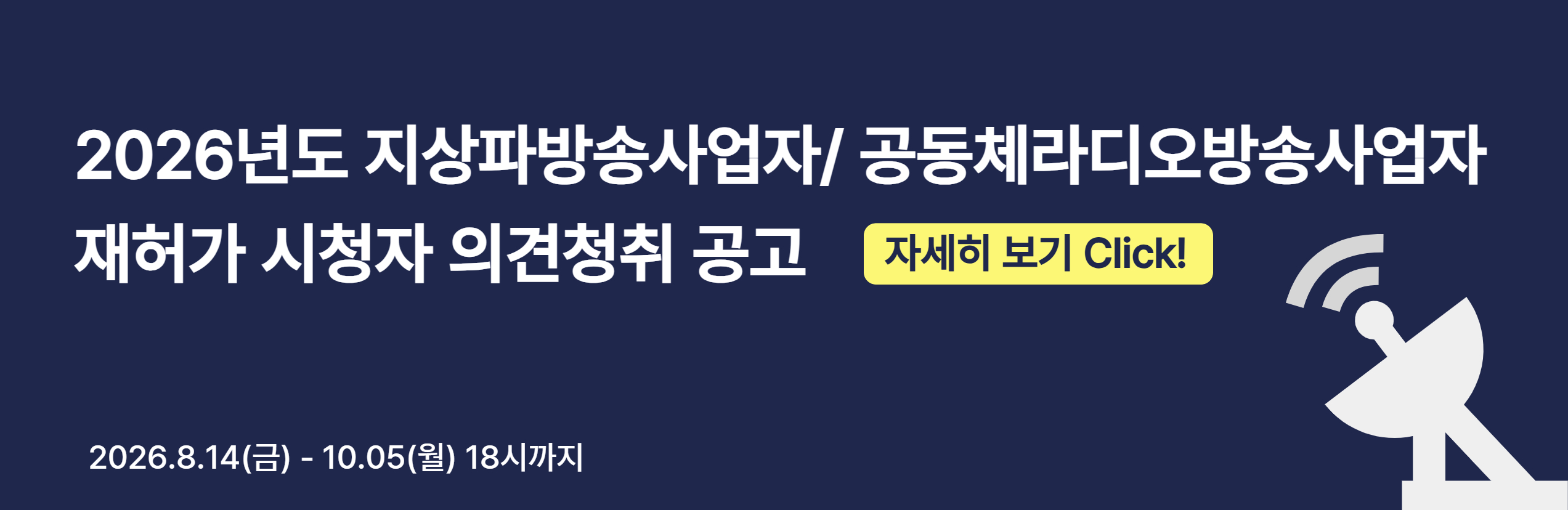 2026년도 지상파방송사업자 재허가 시청자 의견청취 공고