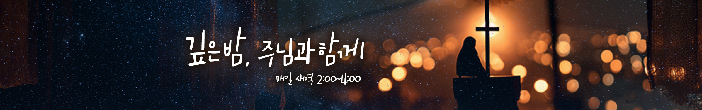 깊은밤, 주님과함께